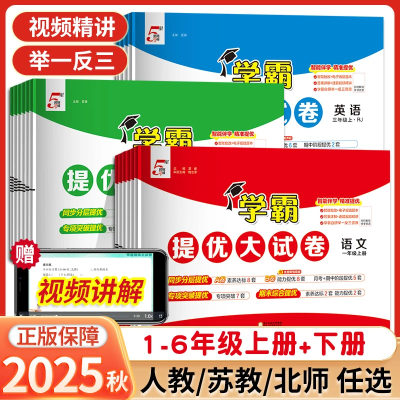 2025秋经纶小学霸提优大试卷期中期末单元测试卷小学1-6年级试卷