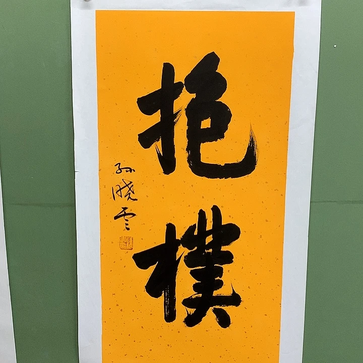 横款精品书法作品展