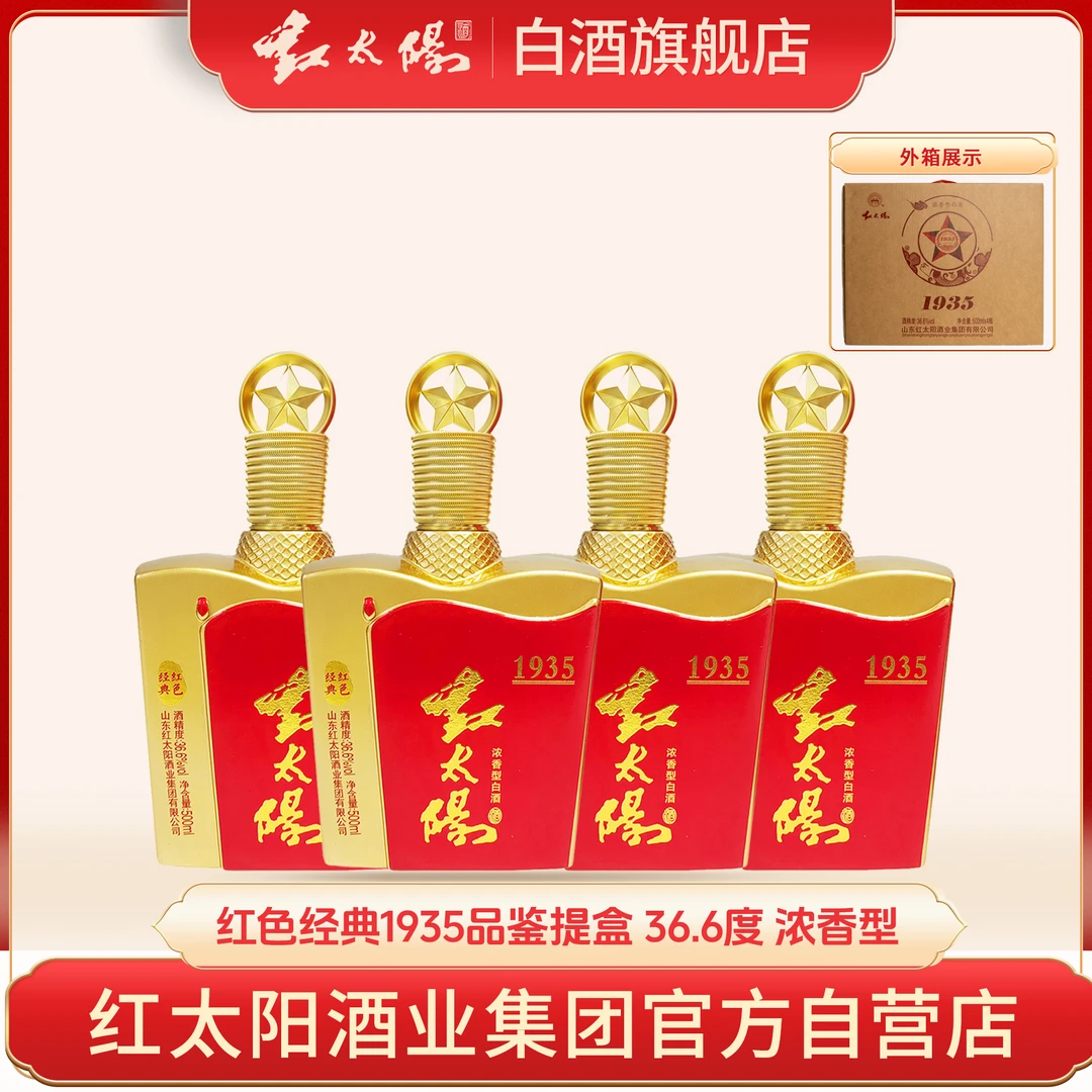 红太阳红色经典1935简装 五粮浓香型白酒提盒装36.6度500ML*4瓶