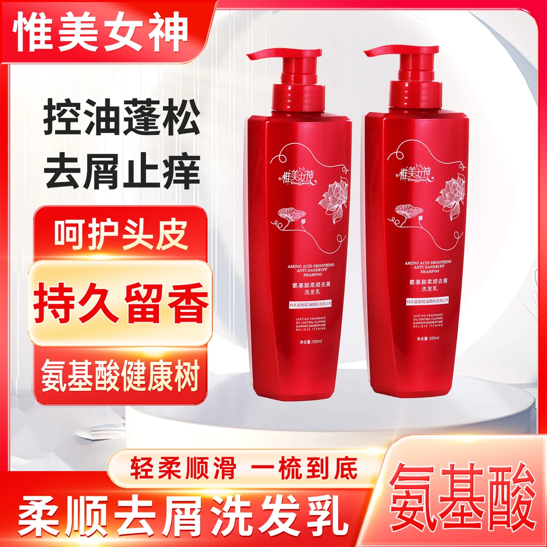 【国庆宠粉】惟美女神氨基酸柔顺去屑洗发乳控油蓬松留香清爽润发