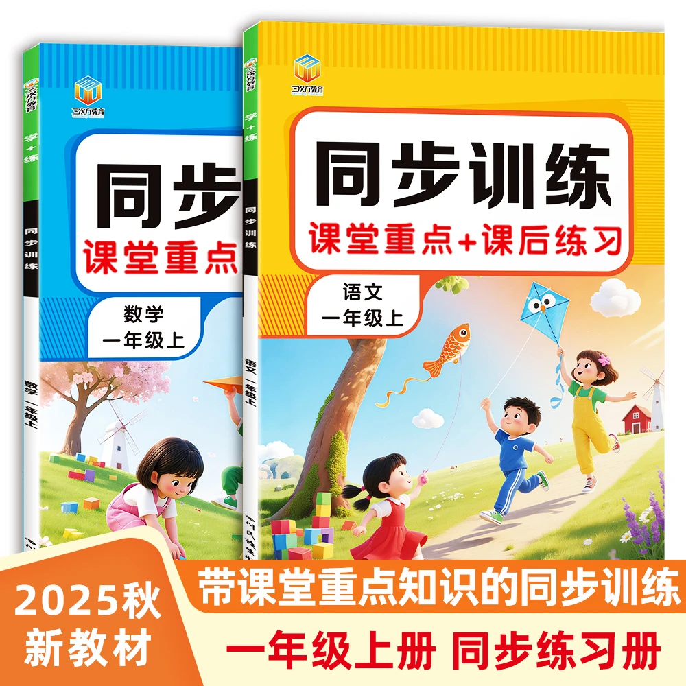 2025新版一年级上册语文数学同步训练课后练习册