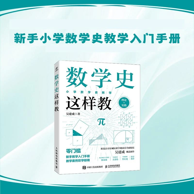 数学史这样教 新手小学数学教师教学入门手册 教学案例即学即用