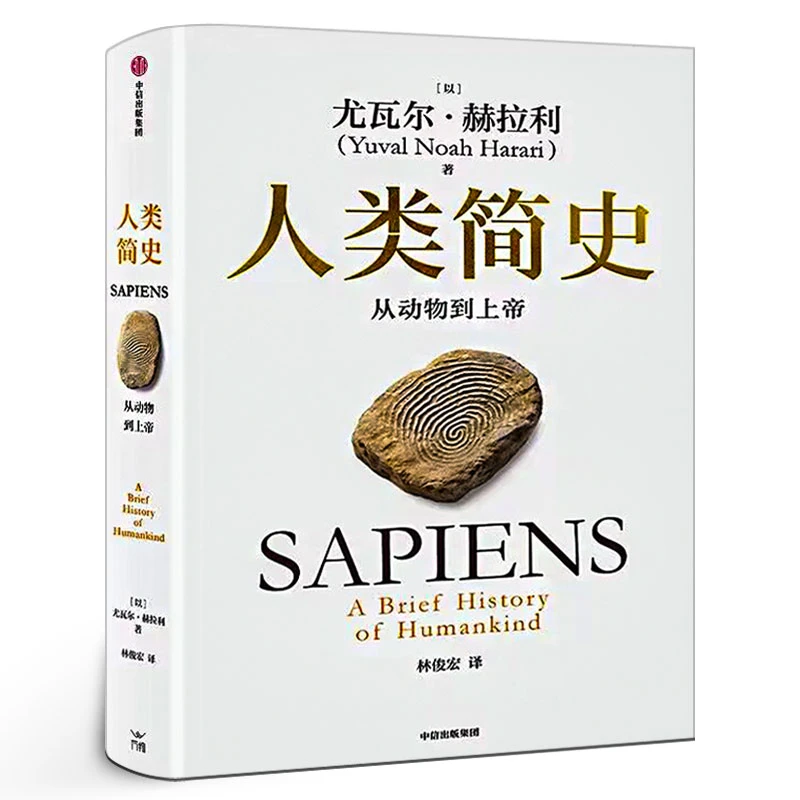 人类简史 从动物到上帝（2025白金纪念版）全新修订 尤瓦尔·赫拉利