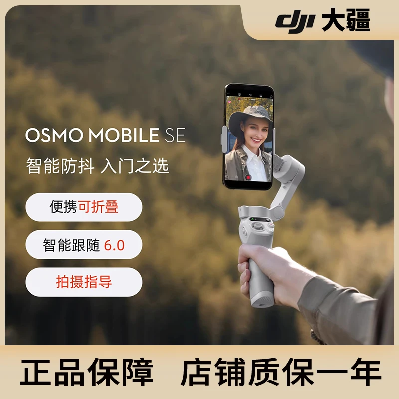 准新品 DJI/大疆 Osmo Mobile SE 手持云台稳定器 便携可折叠自拍