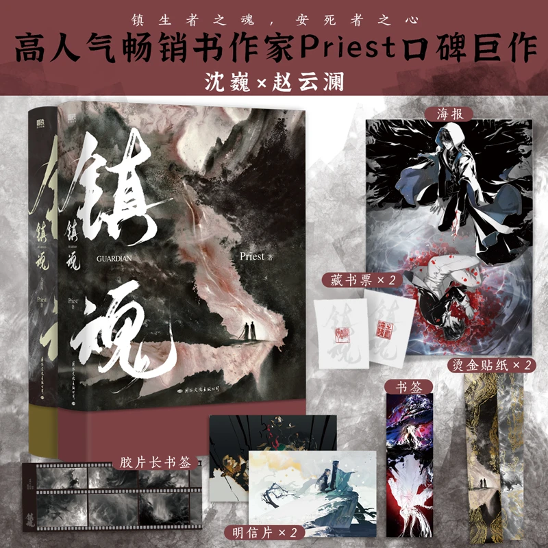 【铁铁】镇魂:全2册(新版)作者Priest经典高人气口碑爆品作