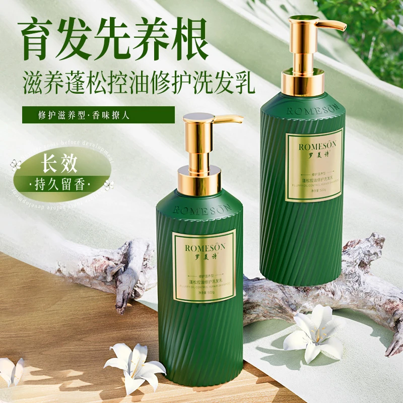 罗美诗蓬松控油修护洗发乳修护发质清爽祛屑控油顺滑养护持久留香