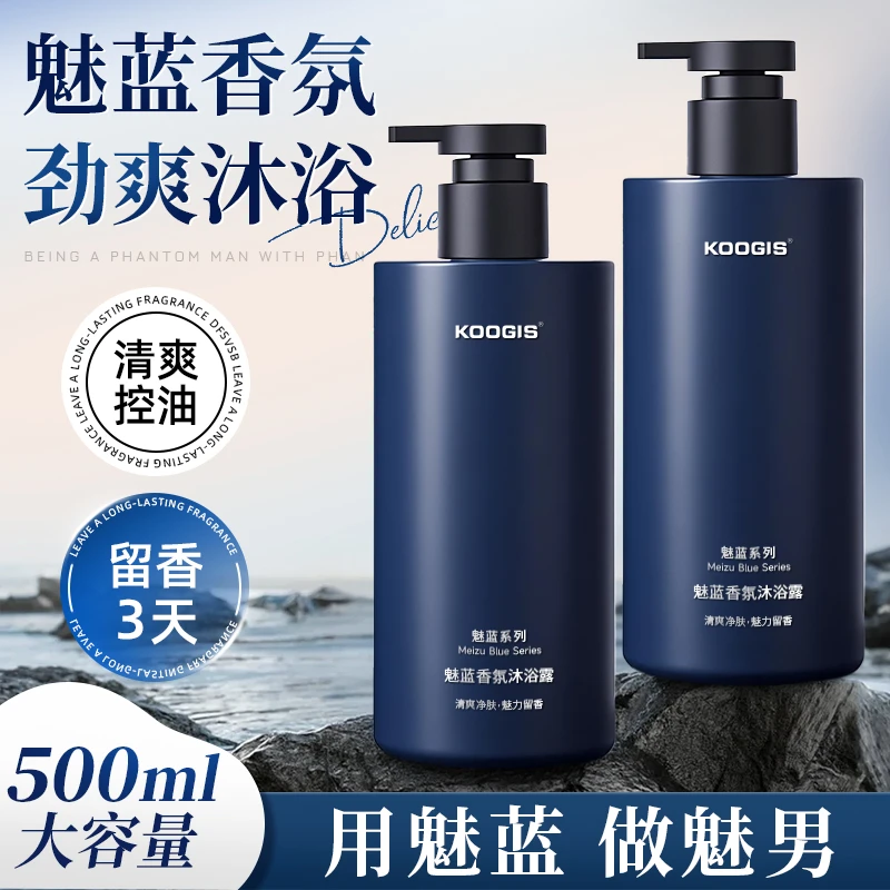 KOOGIS【官方正品】魅蓝沐浴露持久留持久留香72小时全身香体沐浴皂