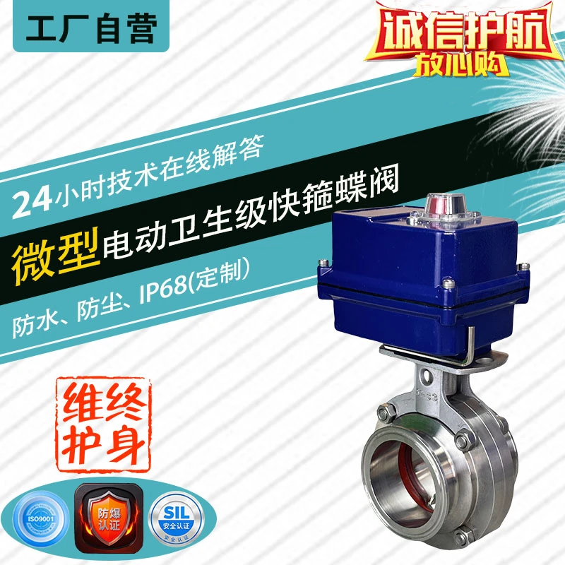 微型电动卫生级快装蝶阀304不锈钢开关调节型快开卡箍220V24V可选
