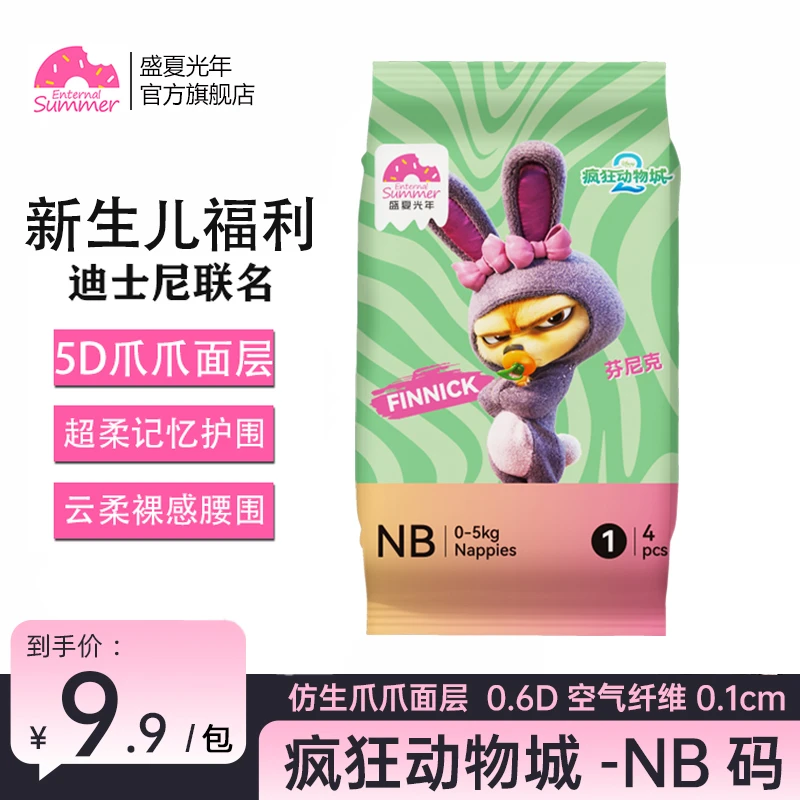 【新生儿福利】盛夏光年疯狂动物城NB新生婴幼儿透气柔软干爽试用装