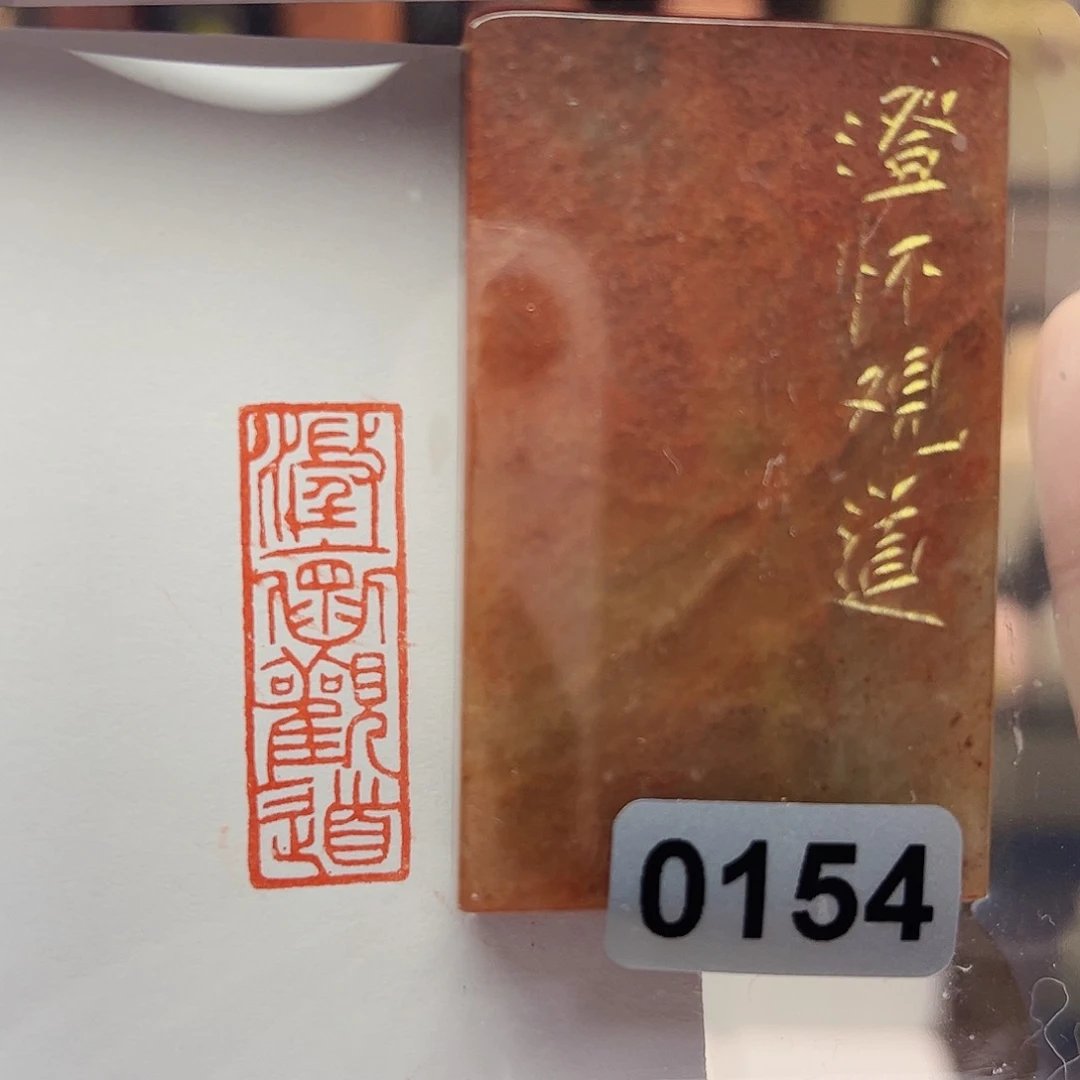 寿山石印石澄怀观道1×3