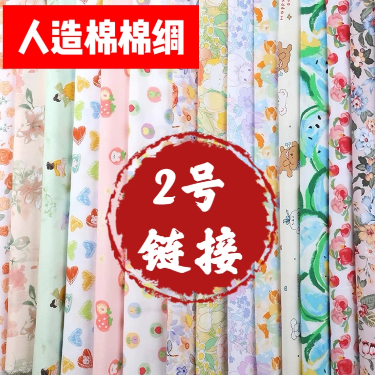 【2号布头】人造棉棉绸布头默认微瑕（不支持七天无理由）