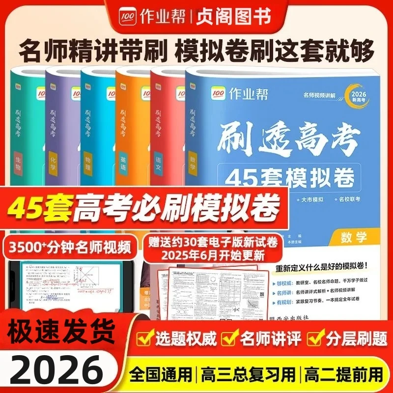 2026新高考作业帮刷透高考45套必刷卷模拟卷语数英物化生政历地理