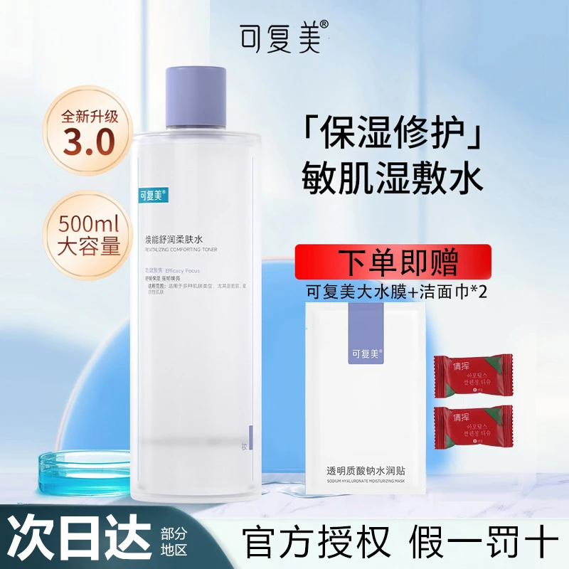 可复美爽肤水3.0面部保湿修护安心焕能舒润柔肤水敏肌湿敷水500ml