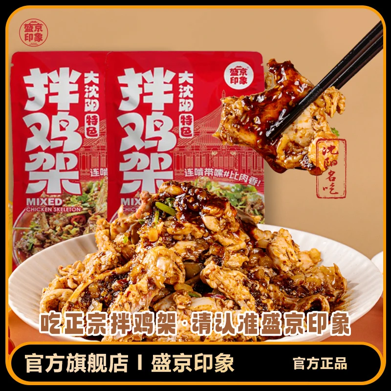 【精品版】盛京印象拌鸡架沈阳孜然酸甜拌鸡架文旅推荐340g*3袋