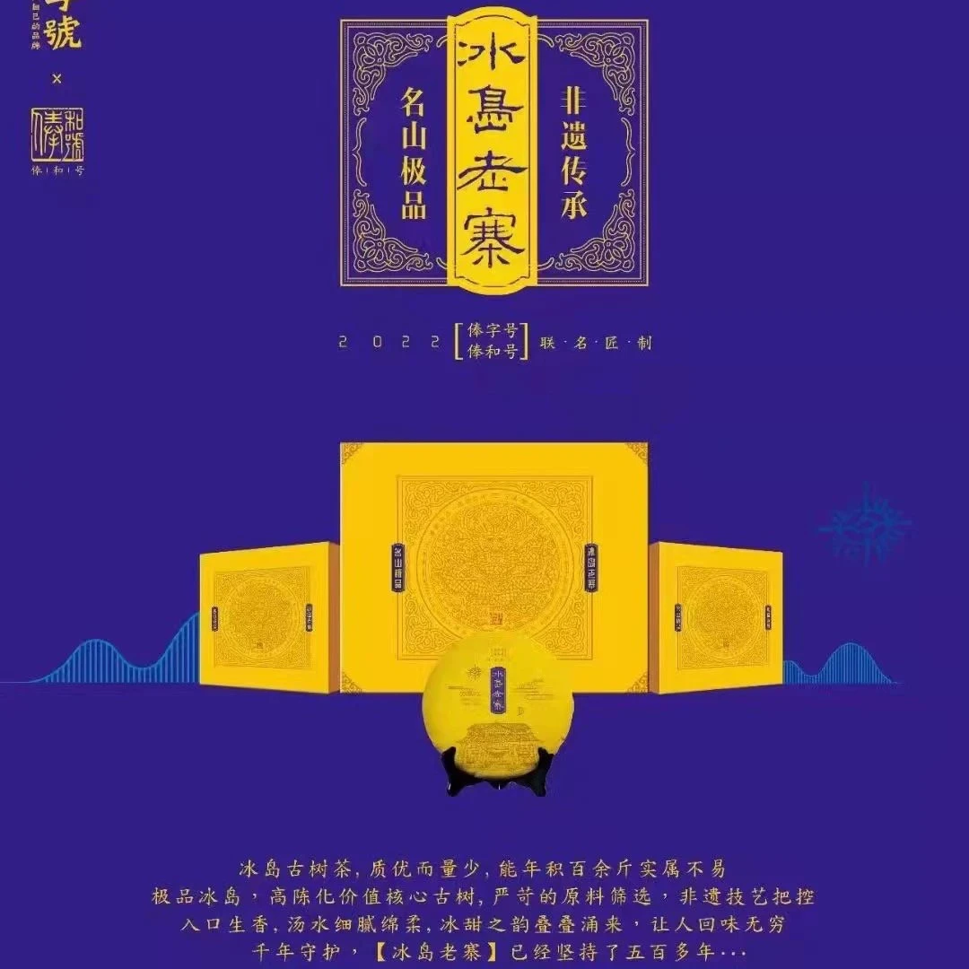 【俸字号】临沧勐库2022年至尊版冰岛老寨200g/片普洱生茶