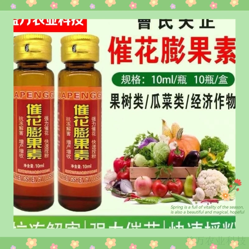 a曹氏催花膨果素强力催花快速授粉抗冻解害增产增收瓜果蔬通用