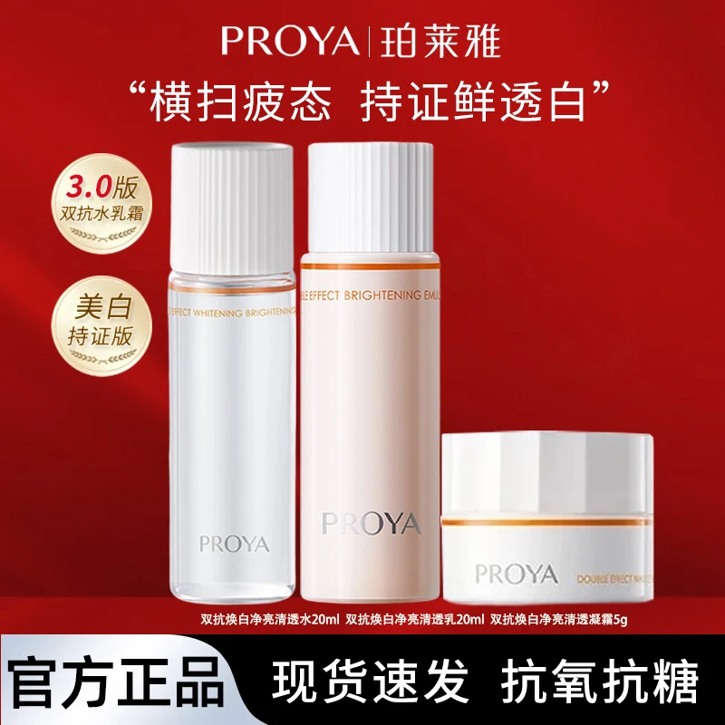 【美白特证版】珀莱雅双抗水乳面霜体验装试用旅行四季通用淡斑抗皱