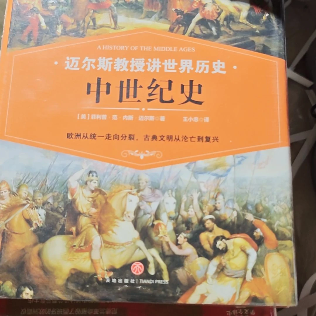 迈尔斯教授讲中世纪史精装塑封