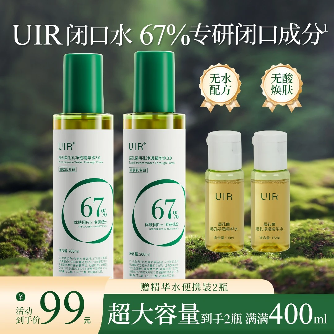 UIR闭口水层孔菌毛孔净透精华水控油保湿 舒缓去角质 男女湿敷水1
