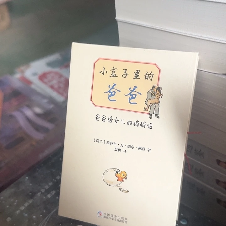 小盒子里的爸爸绝版