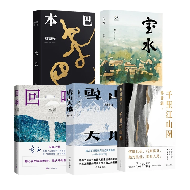 第十一届茅盾文学奖获奖作品5册 雪山大地杨志军 宝水乔叶 本巴刘