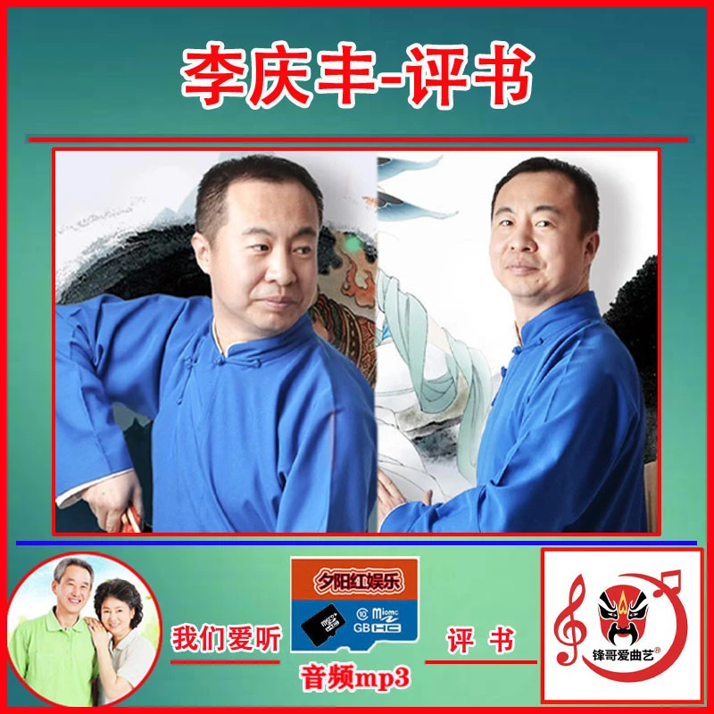 李庆丰评书全集经典老年人唱戏机插卡收音机音响音频MP3TF内存卡