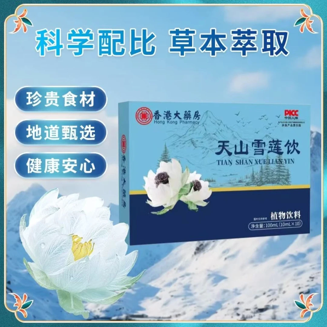 【杨总福利专属】天山雪莲饮 成人中老年滋补佳品 一盒装PD
