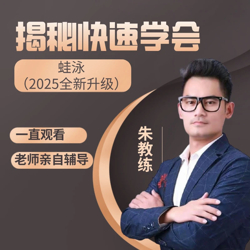 快速学会蛙泳技巧（2025年版）