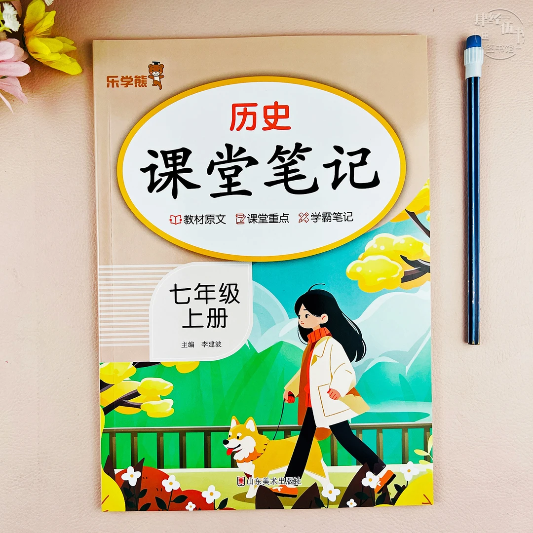 初一历史课堂笔记七年级上册人教版教材讲解书七年级历史随堂笔记