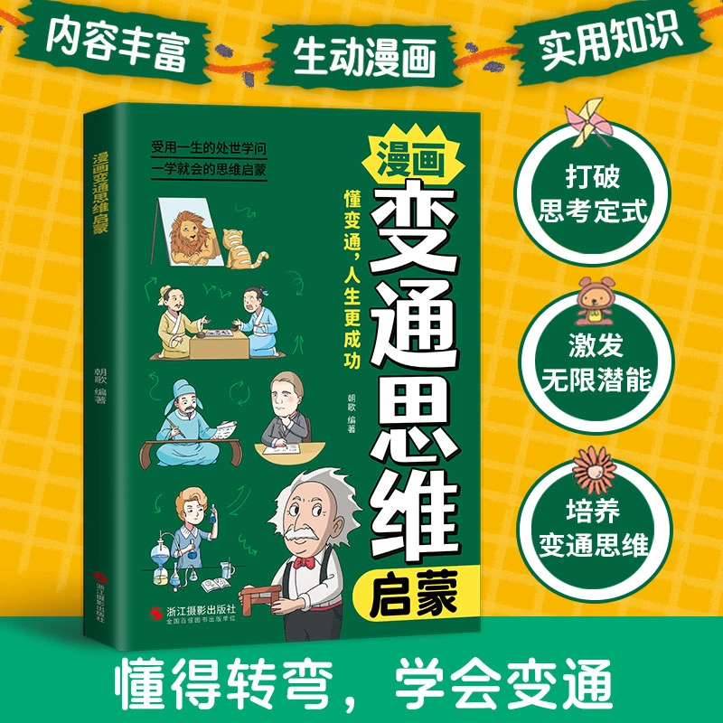 漫画儿童变通思维 儿童全彩漫画逻辑智力情商提升正版包邮