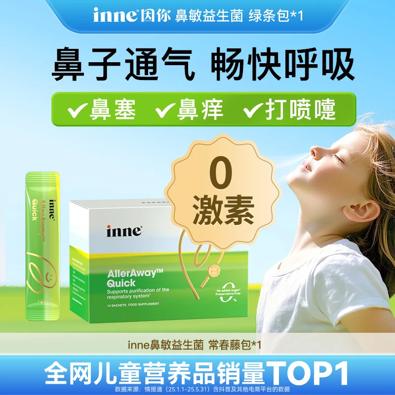 【inne因你】畅畅舒鼻敏复合益生菌儿童调理宝宝救急绿包14条单盒 D