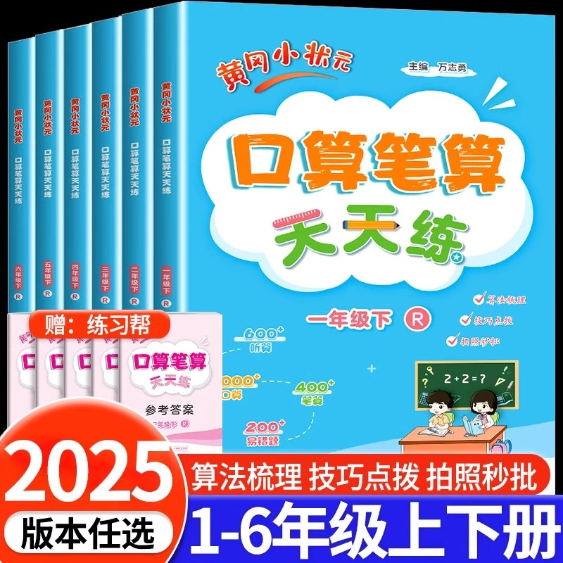 2025春黄冈小状元口算笔算天天练一二三四五六年级下册人教版