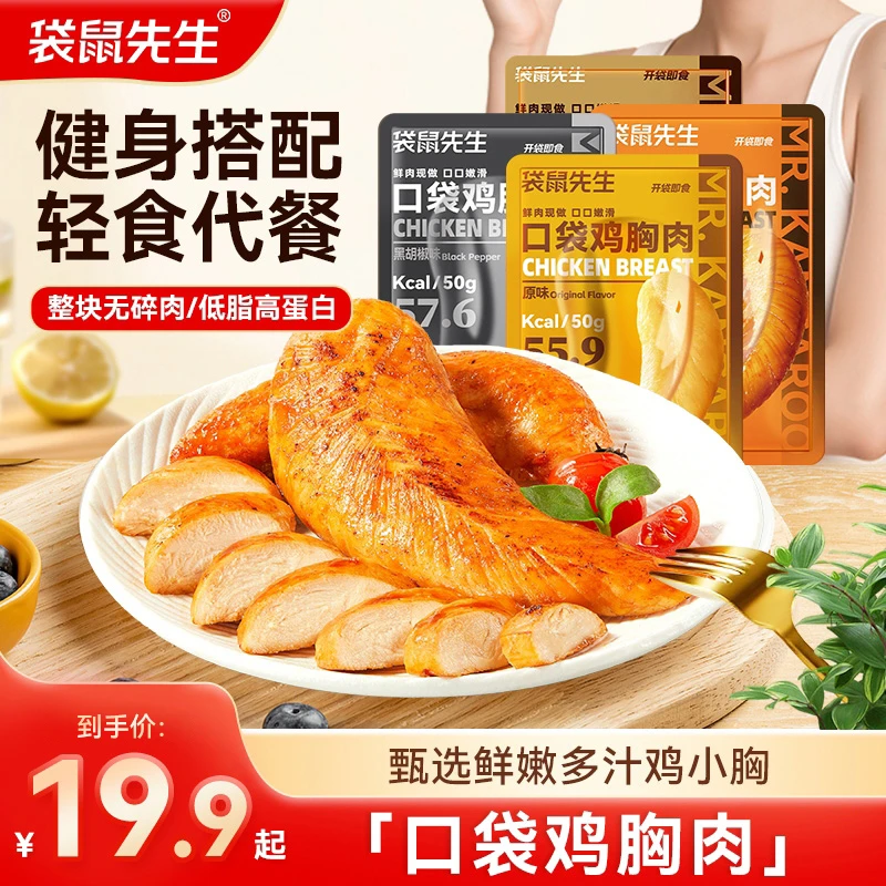 袋鼠先生超值活动低脂高蛋白鸡胸肉即食休闲速食充饥解馋零食 TL