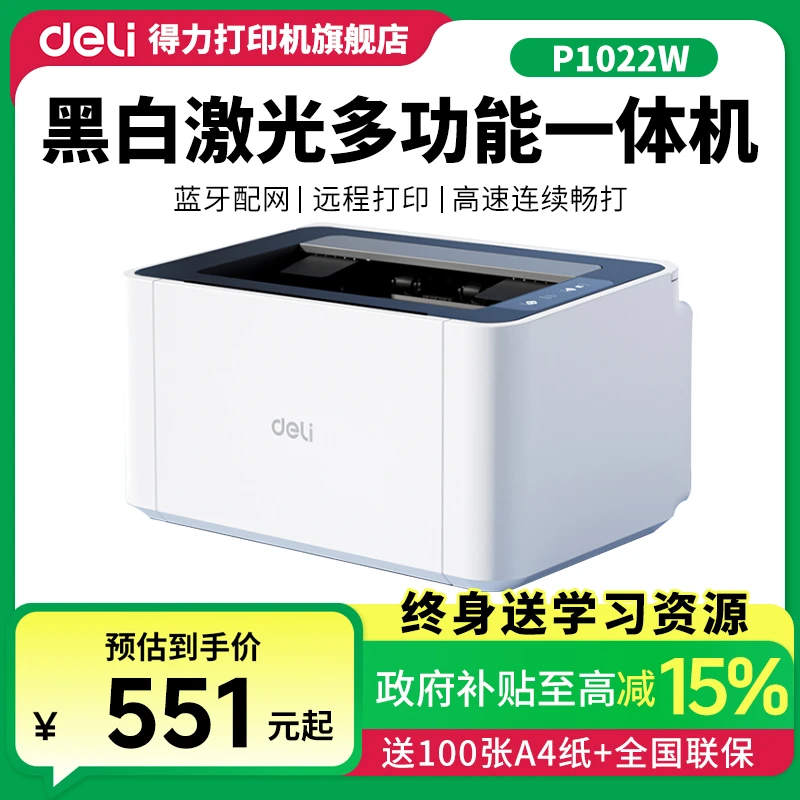 Deli/得力黑白激光打印机P1022W打印机远程打印蓝牙配网高清打印