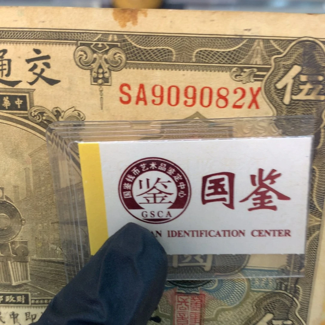 纸909082 面值5元