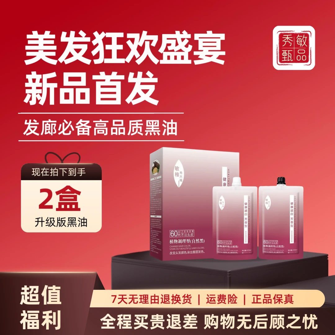 秀敏新品福利【2盒黑油】自然黑盖白发植物萃取染膏不沾头皮黑油