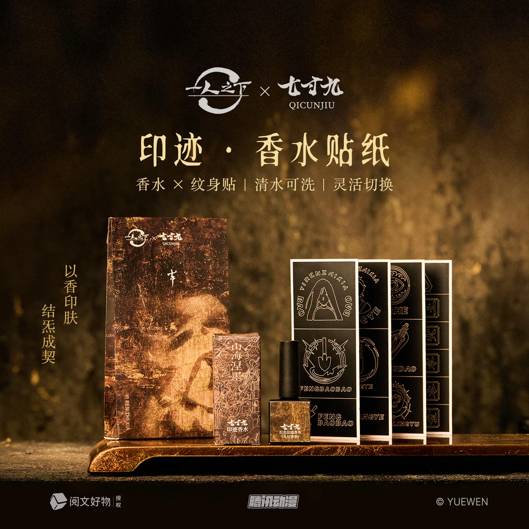 【阅文好物】一人之下七寸九联名款张之维线香印迹香水贴纸周边