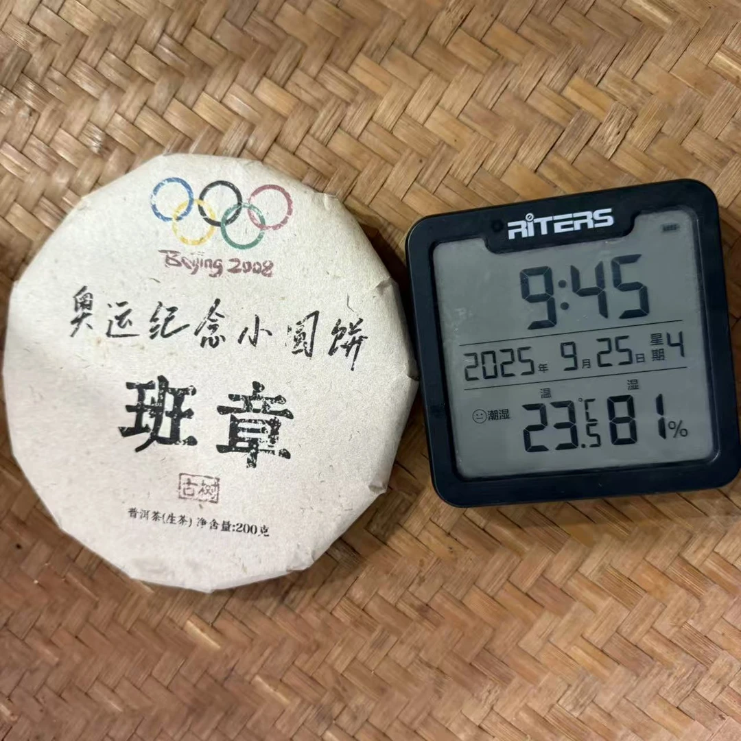 2008年奥运纪念小圆饼班章古树普洱生茶饼200克M248号9月25日