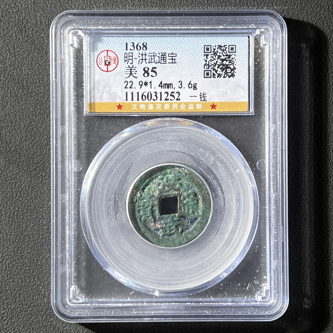 Z-7 明代 洪武通宝 一钱公博评级85分 1116031252 Z