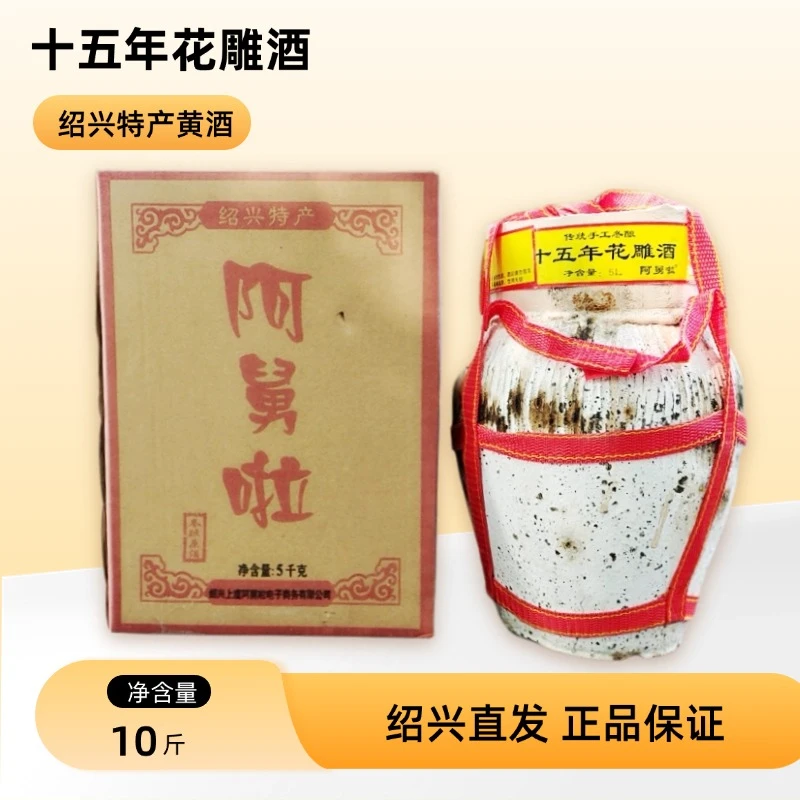 正宗浙江绍兴十五年花雕酒5L礼盒装手工冬酿黄酒10斤装绍兴老酒