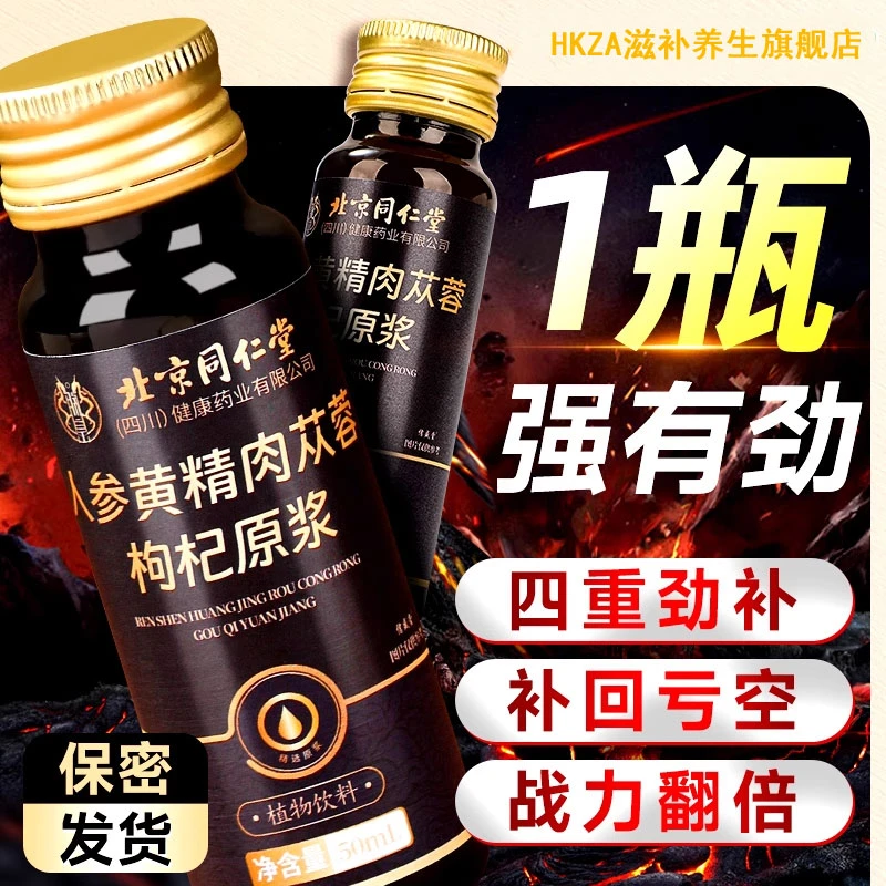 同人参黄精仁肉苁蓉鲜枸杞原浆堂宁夏男补熬夜体虚肾精口服液