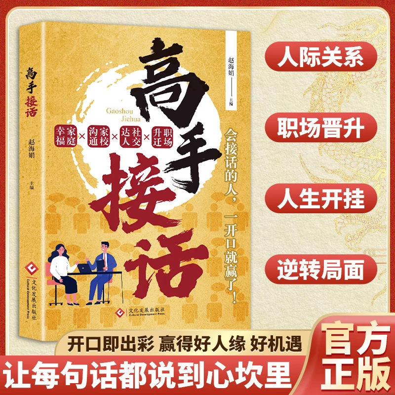 【高手接话】一问一答多场景巧妙应对话术 情商口才社交宝典