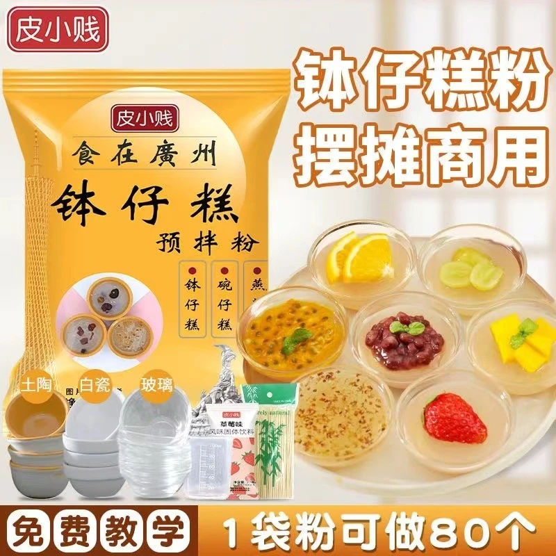 皮小贱钵仔糕粉水晶果味粉钵仔糕材料摆摊套餐商用木薯淀粉钵仔粉