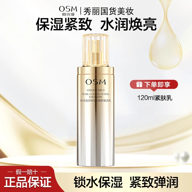 欧诗漫珍珠金致焕妍紧肤乳120ml补水保湿提拉紧致滋润正品女
