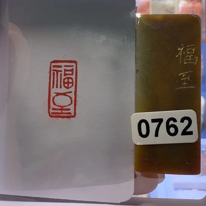 寿山石印石福至朱文