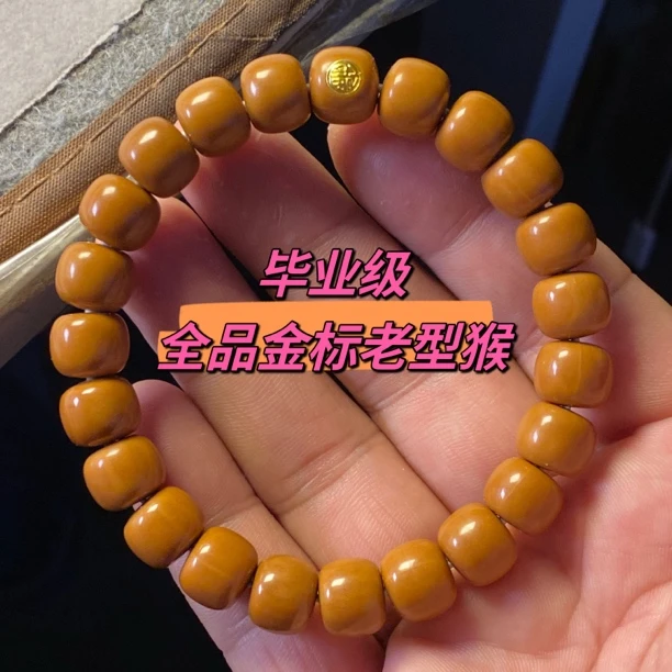 毕业级全品金标老型猴头手串，尺寸11，全品无泡药