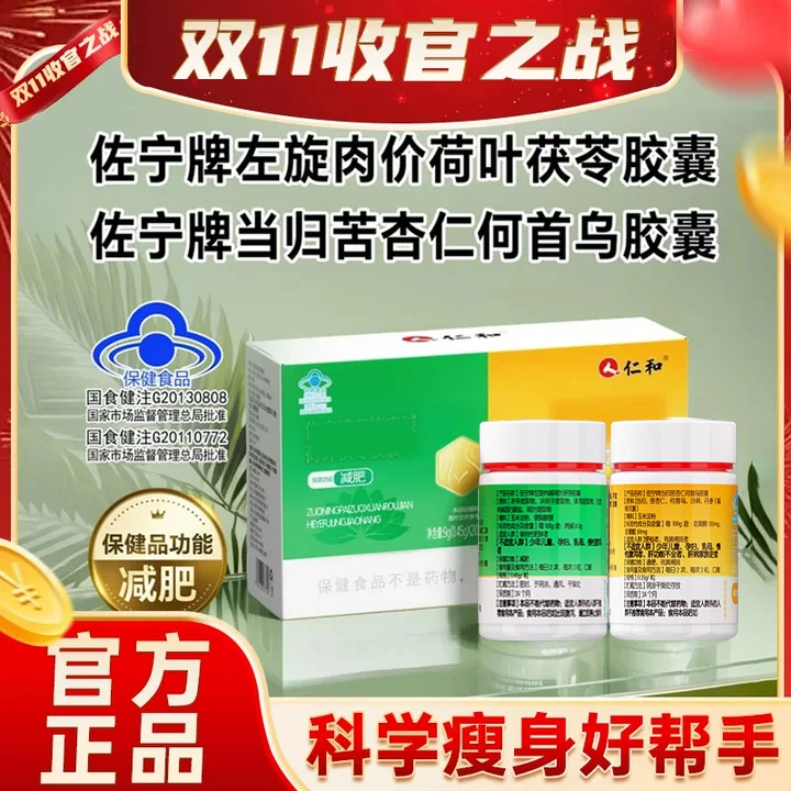【小白专属】仁和佐宁牌左旋肉碱荷叶茯苓胶囊减肥-B