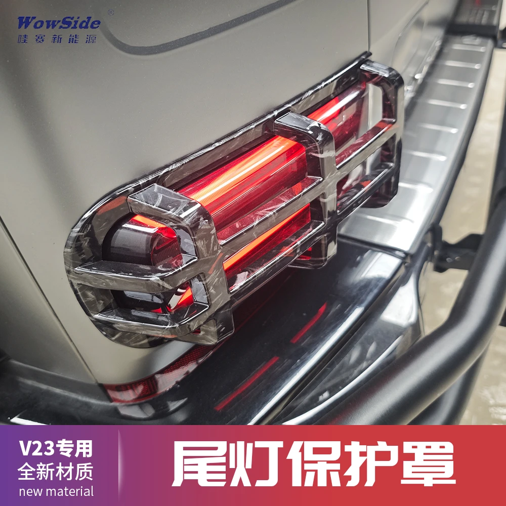 哇赛V23专用 锻造尾灯框保护罩后大灯罩外饰盖V改装配件一对