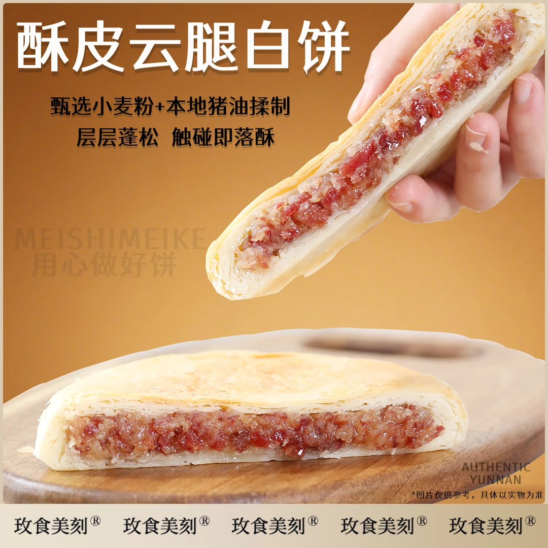 玫食美刻云腿大白饼红饼云南特产火腿大月饼糕点零食中秋每个308g