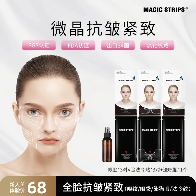 【新粉】魔贴世家抗皱紧致提拉脸贴小V脸护理隐形眼膜贴眼纹法令纹